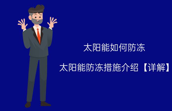 太阳能如何防冻 太阳能防冻措施介绍【详解】